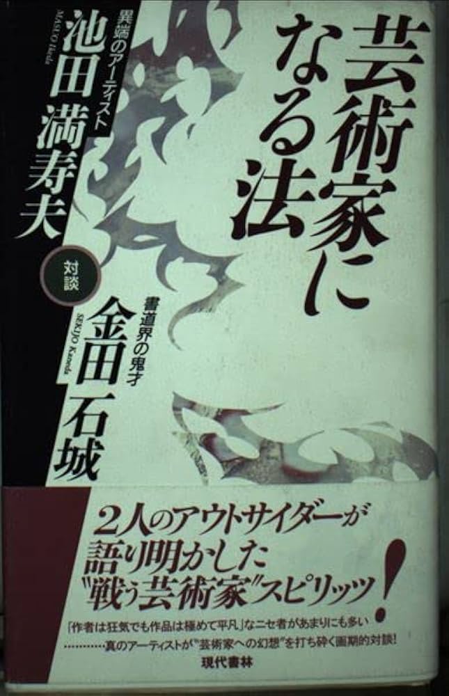 芸術家になる法: 対談 | 池田 満寿夫, 金田 石城 |本 | 通販